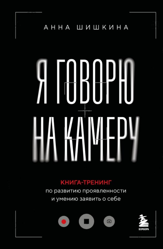Я говорю на камеру. Книга-тренинг по развитию проявленности и умению заявить о себе