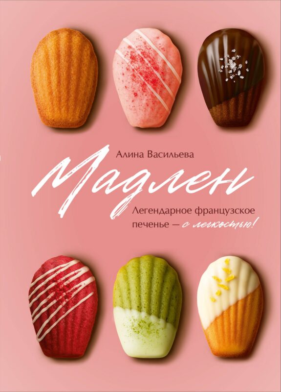 Мадлен. Легендарное французское печенье - с легкостью!