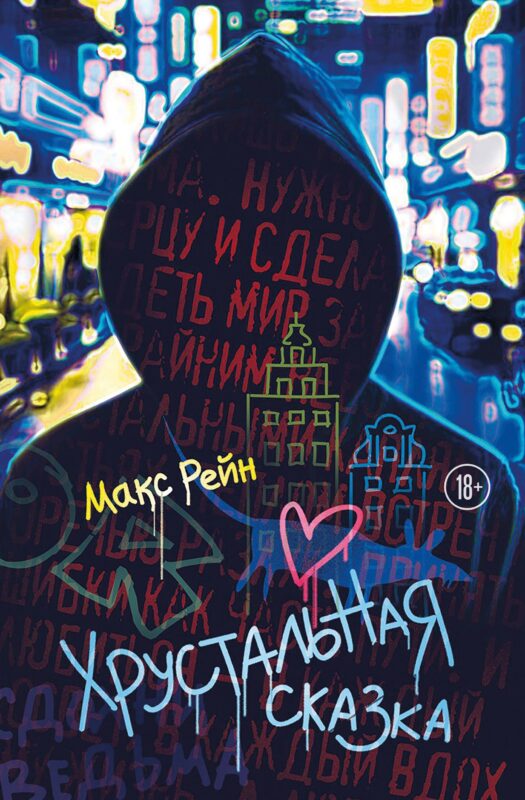Хрустальная сказка