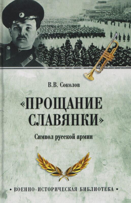 "Прощание славянки". Символ русской армии