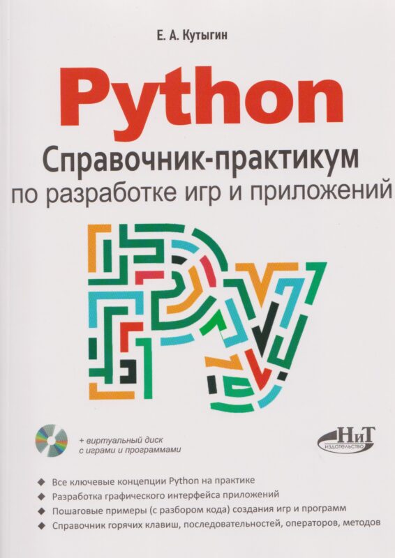 Python. Справочник-практикум по разработке игр и приложений (+виртуальный диск с играми и программами)