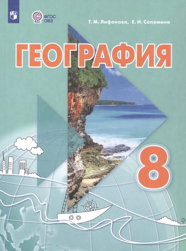 География. 8 класс. Учебник (для обучающихся с интеллектуальными нарушениями). С приложением