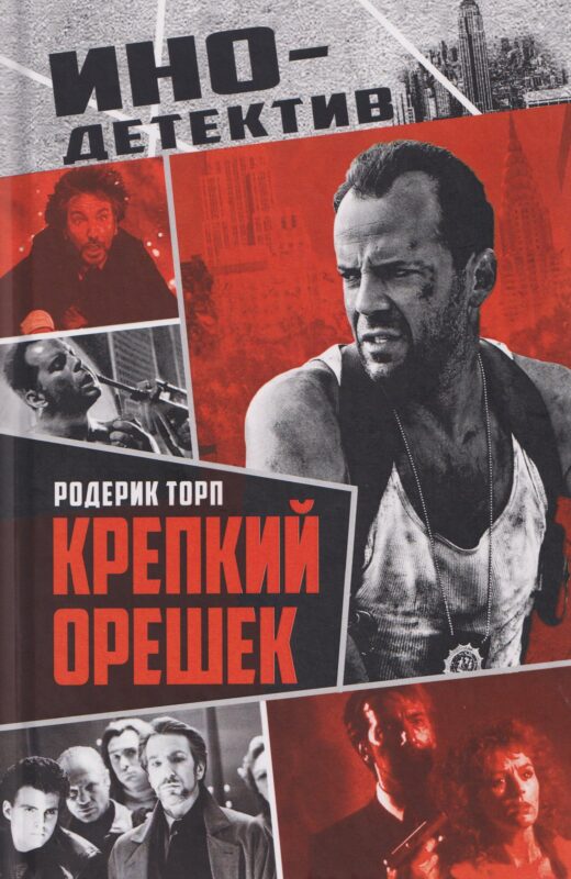 Крепкий орешек