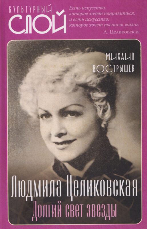 Людмила Целиковская. Долгий свет звезды