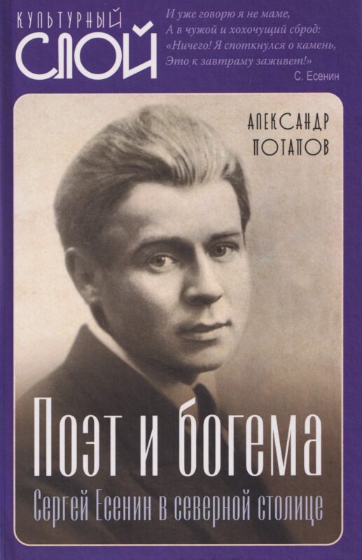 Поэт и богема. Сергей Есенин в северной столице