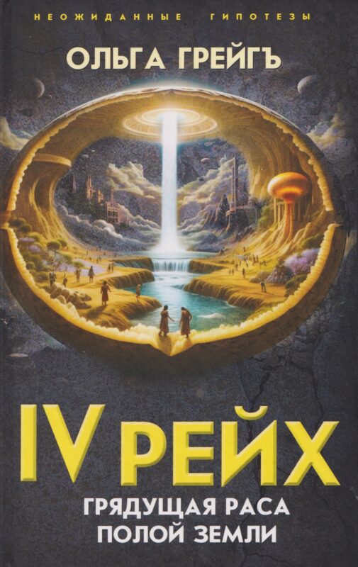 IV рейх. Грядущая раса Полой земли