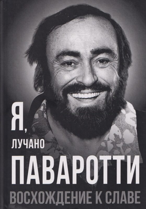 Я, Лучано Паваротти, или Восхождение к славе