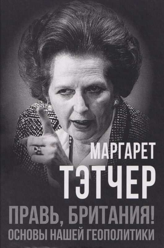 Правь, Британия! Основы нашей геополитики