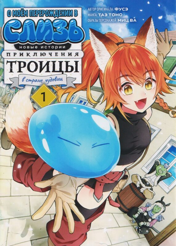 О моём перерождении в слизь: Новые истории. Приключения троицы в стране чудовищ. Том 1 (Tensei shitara Slime Datta Ken). Манга