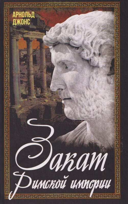 Закат Римской империи