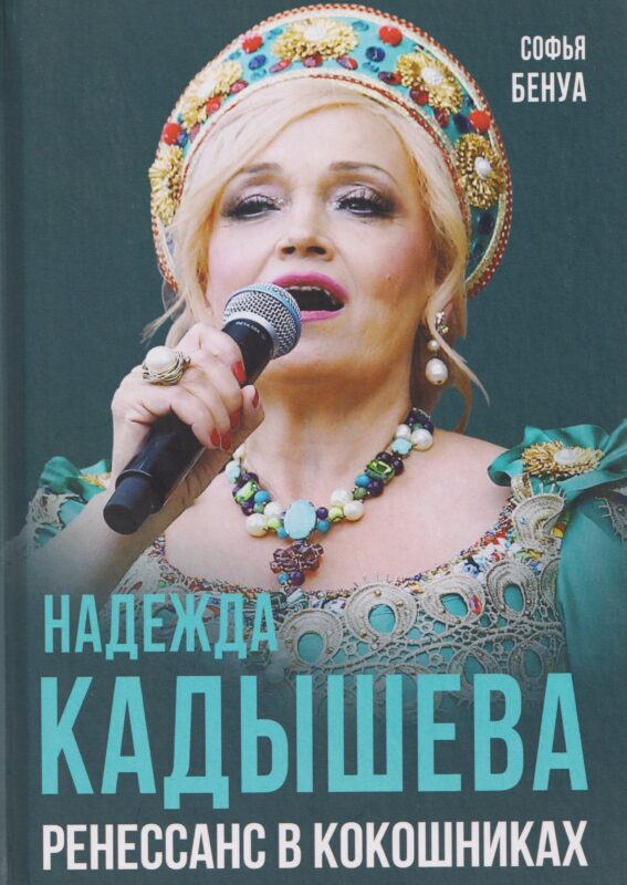 Надежда Кадышева. Ренессанс в кокошниках