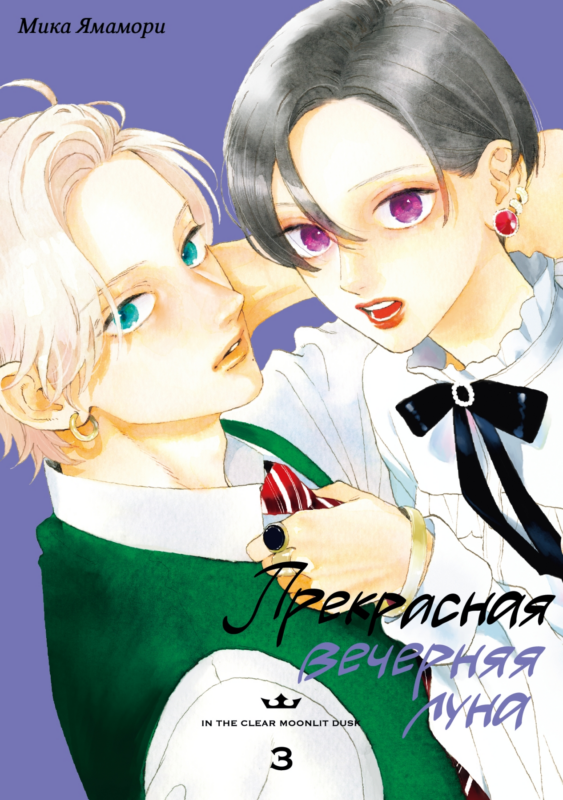 Прекрасная вечерняя луна. Том 3