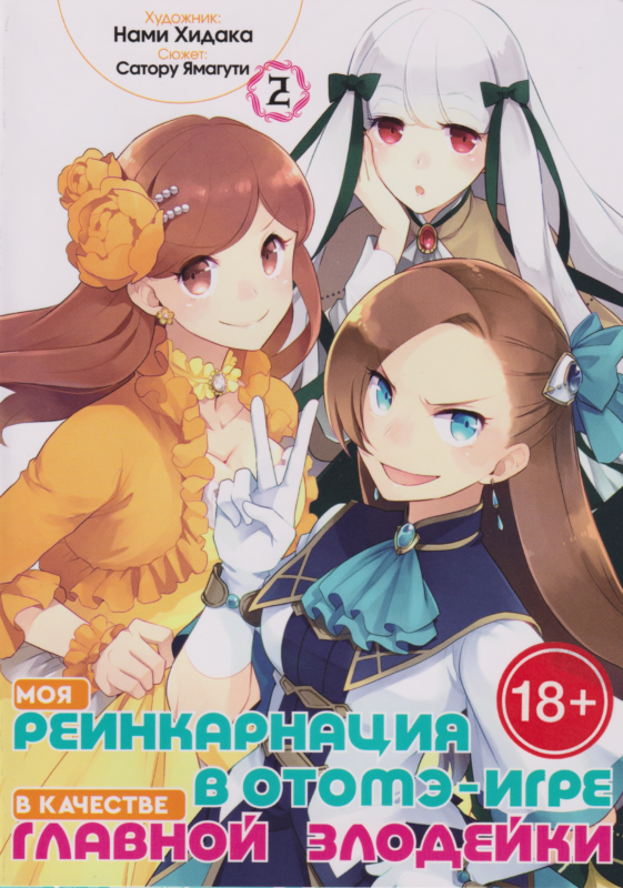 Моя реинкарнация в отомэ-игре в качестве главной злодейки. Том 2