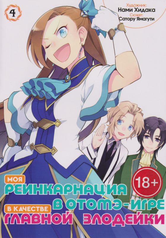 Моя реинкарнация в отомэ-игре в качестве главной злодейки. Том 4