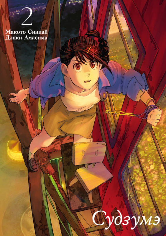 Судзумэ, закрывающая двери (манга). Том 2