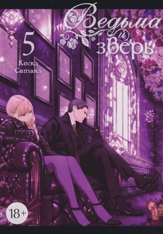 Ведьма и зверь. Том 5