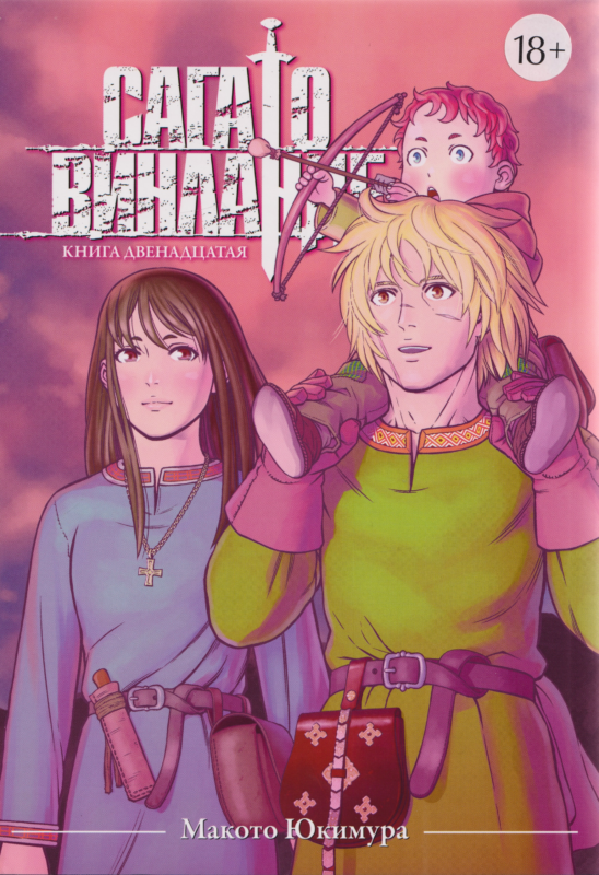 Сага о Винланде. Том 12