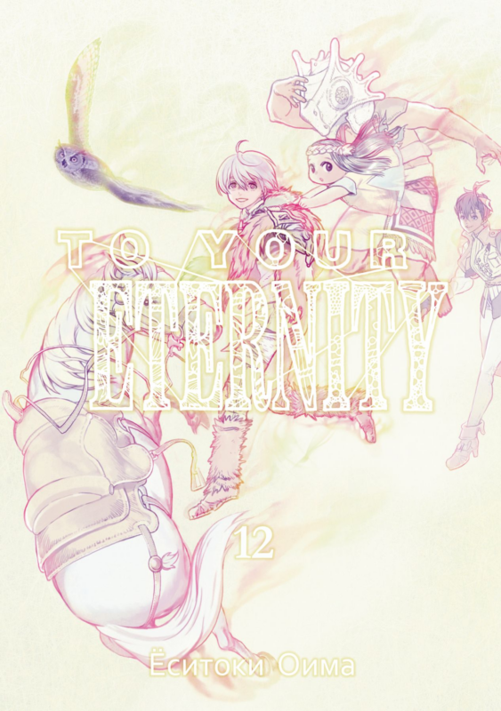 To Your Eternity. Том 12