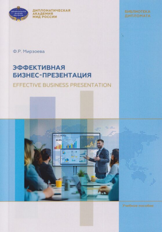 Эффективная бизнес-презентация. Effective business presentation. Учебное пособие