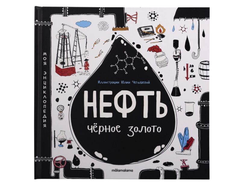 Моя энциклопедия: Нефть. Черное золото. Книжка - панорамка