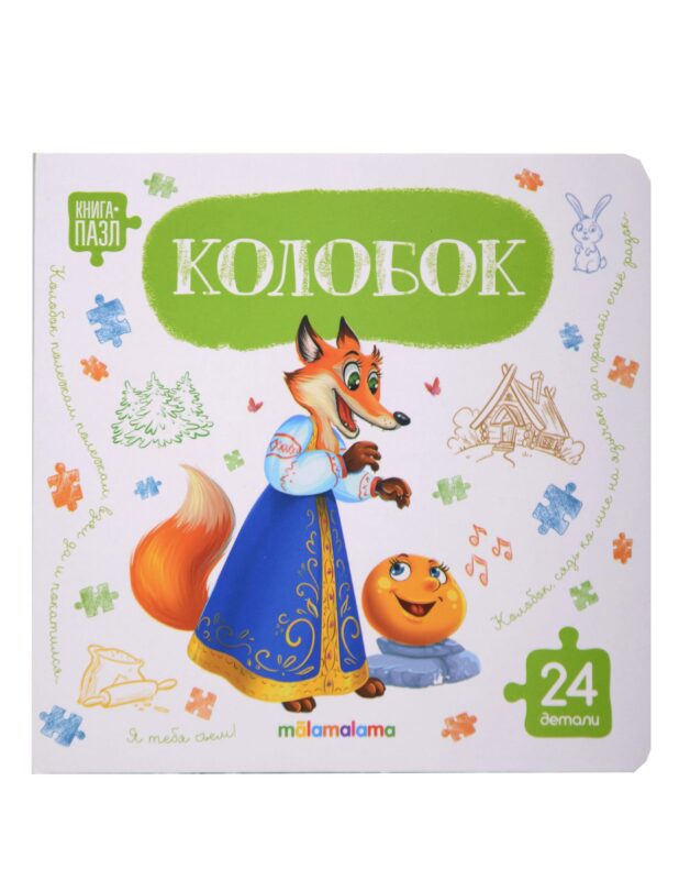 Книга с пазлами. Колобок