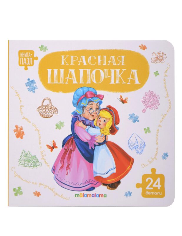 Книга с пазлами. Красная шапочка