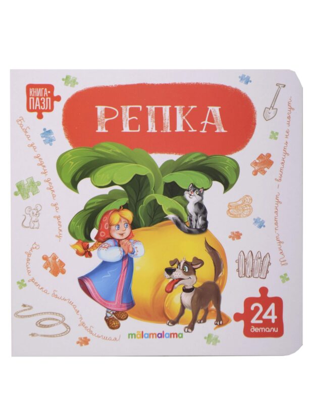 Книга с пазлами. Репка