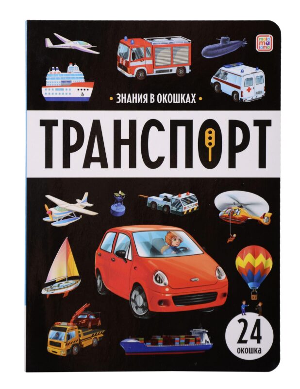 Знания в окошках. Транспорт (24 окошка)