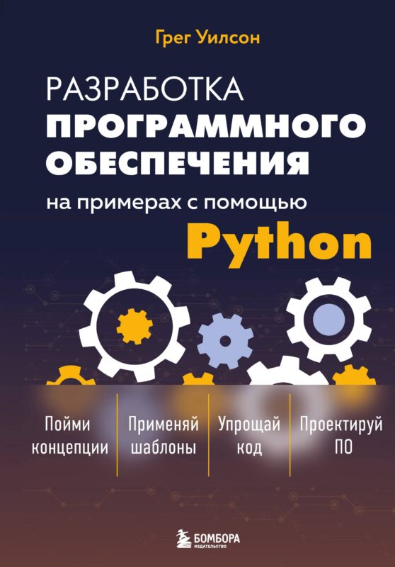 Разработка ПО на примерах с помощью Python