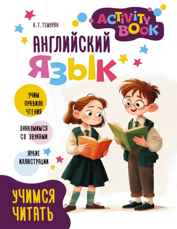 Английский язык. Учимся читать. Activity book