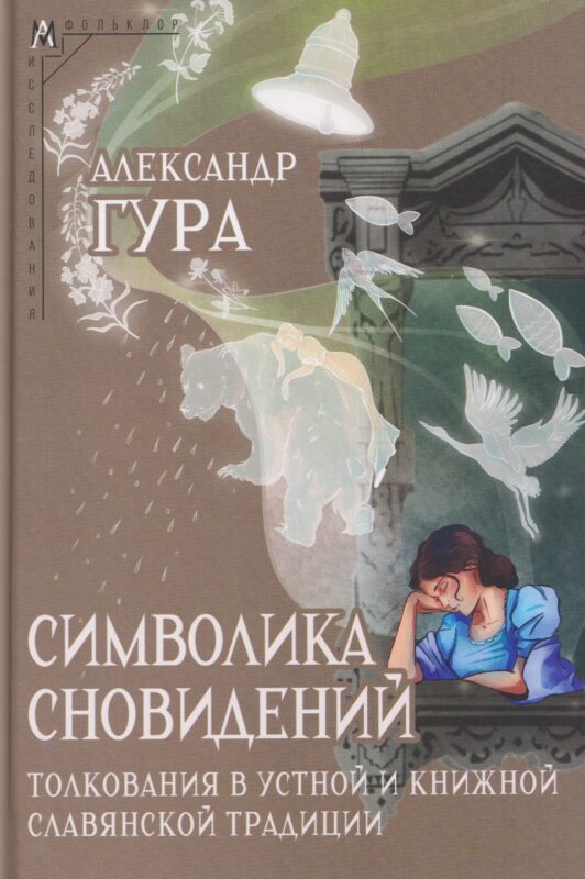 Символика сновидений: толкования в устной и книжной славянской традиции