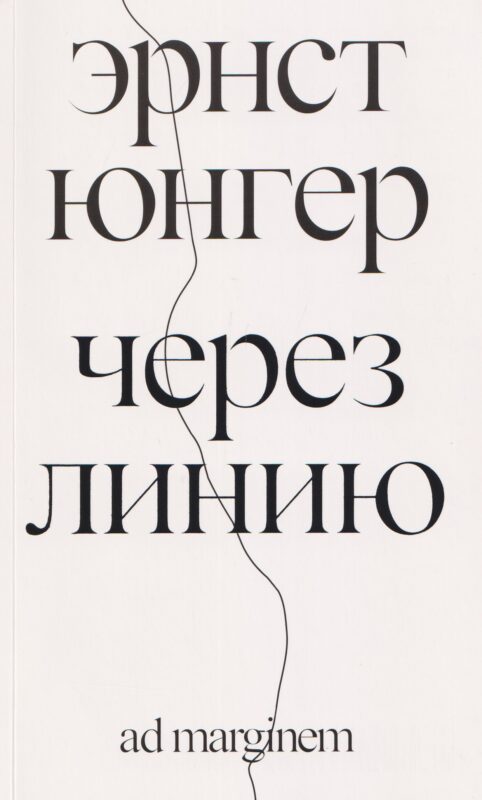 Через линию