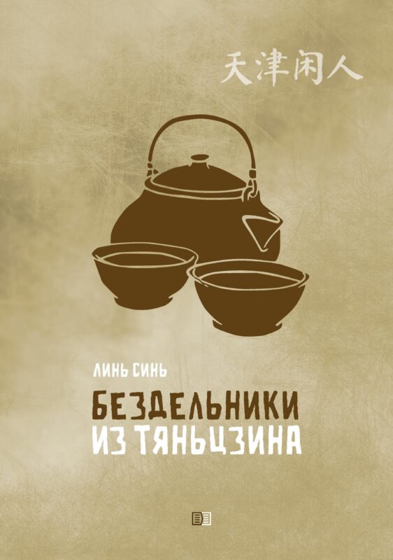 Бездельники из Тяньцзина