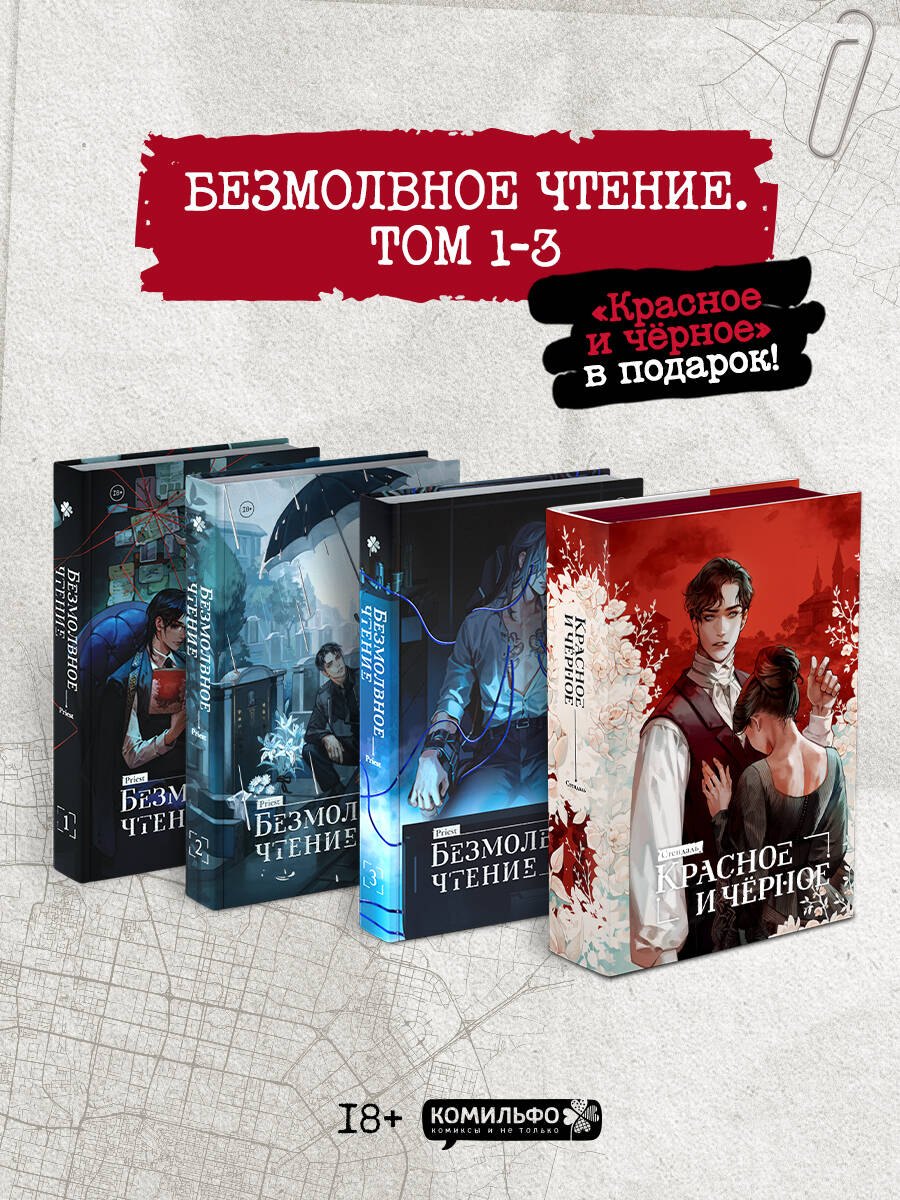 Безмолвное чтение. Том 1, 2, 3 (Silent Reading). Новелла (подарочный набор + классика)