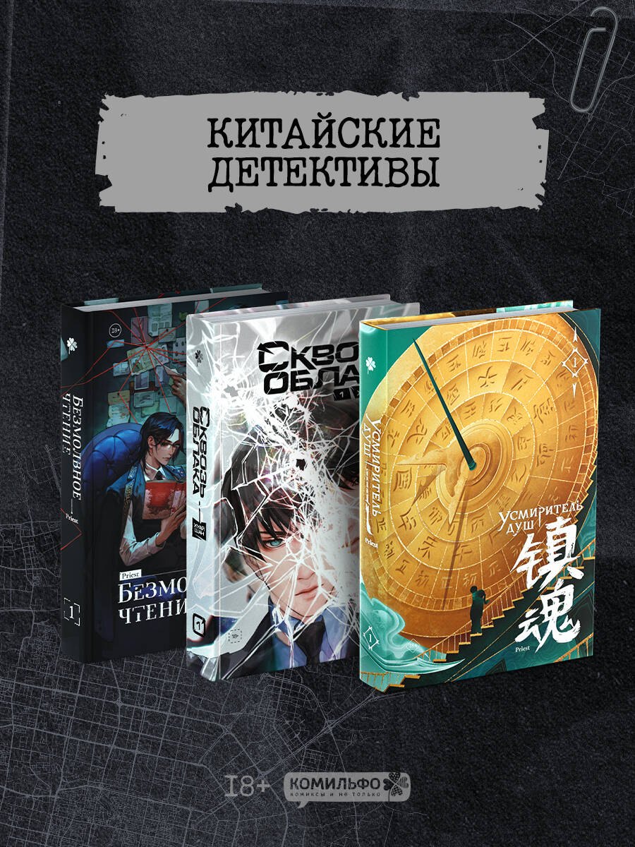 Подарочный набор "Китайские детективы": Безмолвное чтение, Усмиритель душ, Сквозь облака