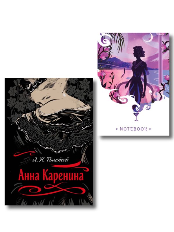 С любовью, Анна (набор из книги Л.Н. Толстого "Анна Каренина" и блокнота "Ночь нежна")