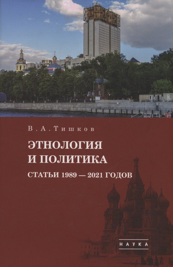 Избранные труды: В 5 т. Т.5: Этнология и политика. Статьи 1989-2021 годов. 2021