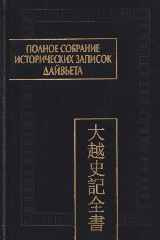 Полное собрание исторических записок Дайвьета. Том 4