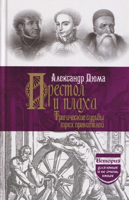 Престол и плаха. Трагические судьбы трех правителей