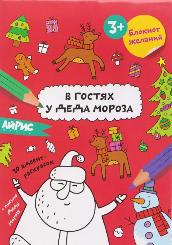 В гостях у Деда Мороза. Блокнот желаний 3+