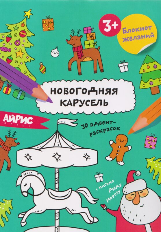 Новогодняя карусель. Блокнот желаний 3+