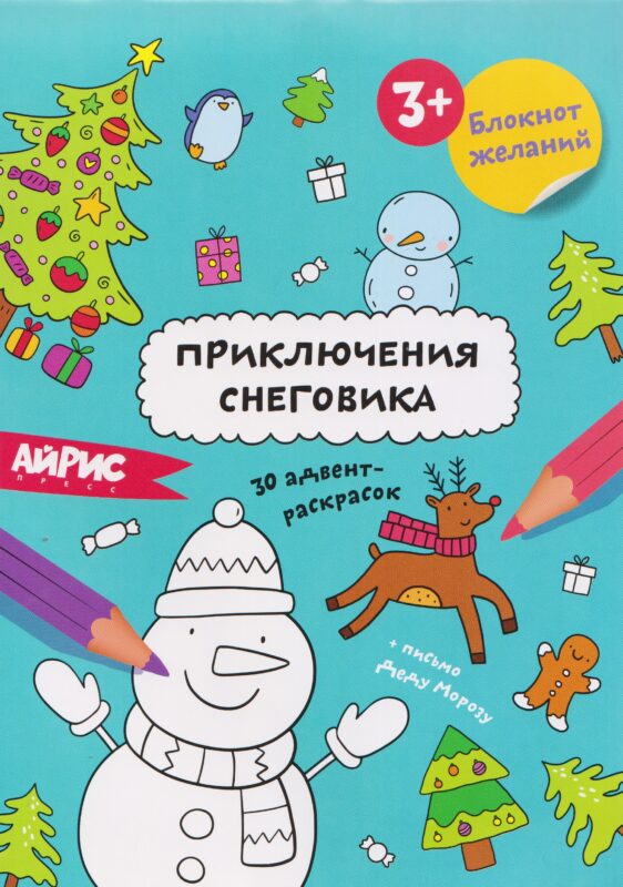 Приключения снеговика. Блокнот желаний 3+