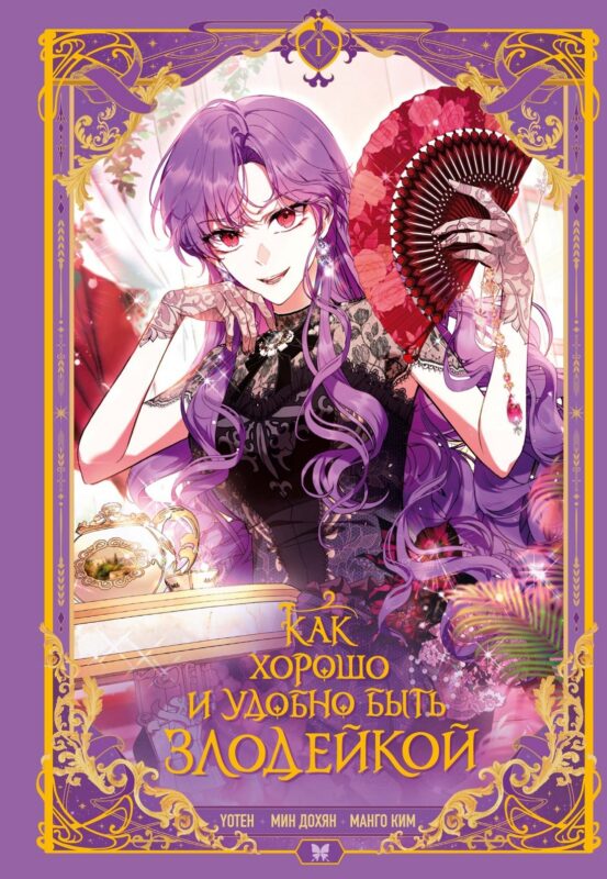 Как хорошо и удобно быть злодейкой. Том 1 (Быть злодейкой лучше? / Удобно и хорошо, потому что ты злодейка?). Манхва