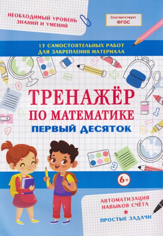 Тренажёр по математике. Первый десяток