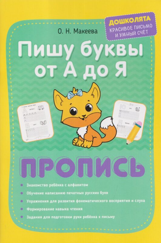 Пишу печатные буквы от А до Я. Пропись