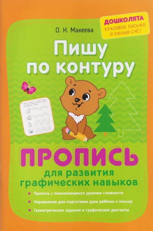 Пишу по контуру. Пропись для развития графических навыков