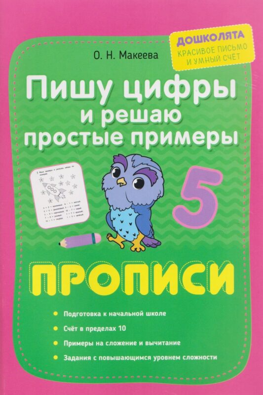 Пишу цифры и решаю простые примеры. Прописи