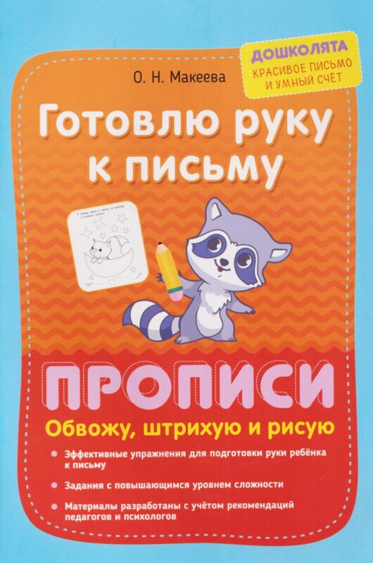 Готовлю руку к письму. Прописи. Обвожу, штрихую и рисую