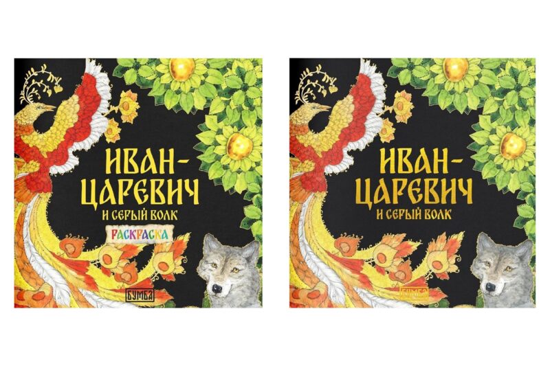 Иван-царевич и серый волк. Русская народная сказка + раскраска