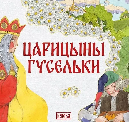 Комплект из 2 книг: Царицыны гусельки. Русская народная сказка + раскраска